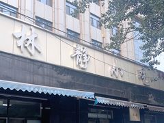 门面-林静小吃(复兴路店)