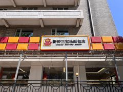 -新侨三宝乐面包店(崇文门店)