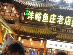 -沣峪鱼庄