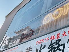 -贰回巷火锅馆(钟楼店)