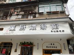 -董厨煨汤馆(车站路店)