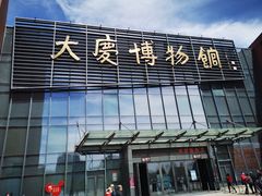 -大庆市博物馆