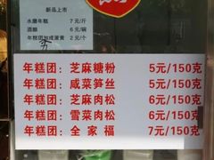 菜单-上海虹口糕团(福州路店)