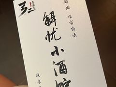 -弓二·烧鸟居酒屋(财富购物中心店)