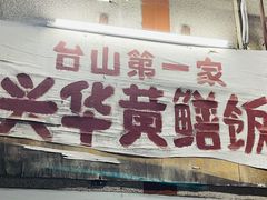 -台山第一家兴华黄鳝饭·黄鳝婆(彭沙坑总店)