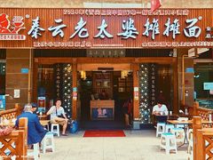 -秦云老太婆摊摊面(全国总店)