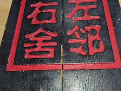 -左邻右舍褡裢火烧(石榴园店)