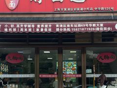 -好面道大肠面(中华路店)