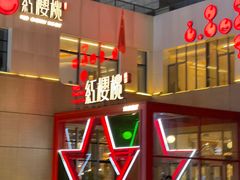 -红樱桃·欢乐餐厅(太原里店)