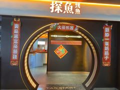 -探鱼·鲜青椒爽麻烤鱼(广州花都来又来店)