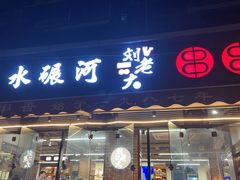 -水碾河刘老大串串香(水碾河路店)