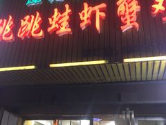 门面-谭记老字号跳跳蛙·香辣蟹.专注二十年(滨江店)