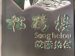 -松鹤楼·非遗·苏帮菜(融科店)