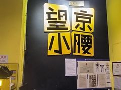 -望京小腰(北京总店)