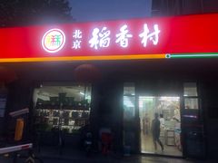 门面-北京稻香村(田村店)
