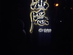 -Joy酒隐(西湖店)