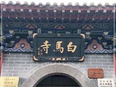 -洛阳白马寺