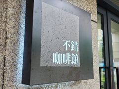 -NOTBAD 须时·咖啡馆