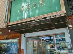 -豆豆冰室·地道招牌椰子冻(大良店)
