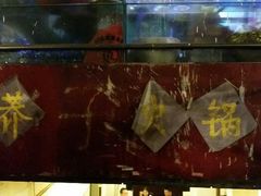 android_upload_pic-邓莽子老火锅(鲁祖庙店)