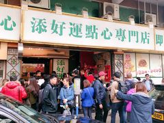 门面-添好运点心专门店(深水埗店)