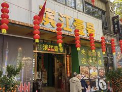 -新榕记滨江壹號