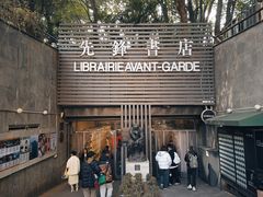 -先锋书店(五台山总店)