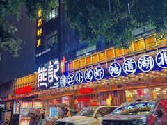-熊记虾王·小龙虾(东晓南店)