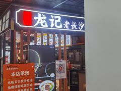 门面-湘人龙记老长沙米粉(朝阳门店)