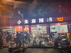 -小朱麻辣串(益民街店)
