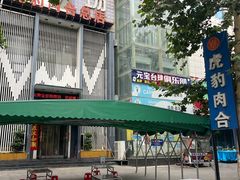 -虎豹肉合(香港街店)