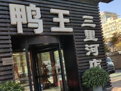 -鸭王烤鸭店(三里河店)
