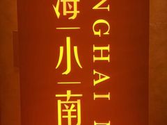 -上海小南国(国会店)