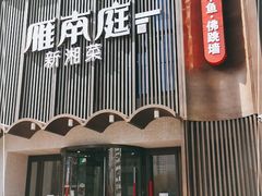 门面-湘满甲·黄焖甲鱼创始者·湘菜·鲁菜(潘家园店)