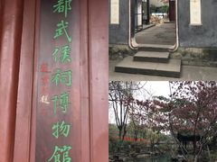 -成都武侯祠博物馆