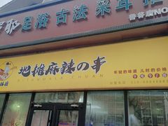 -麻辣撸·地摊麻辣の串(鲁谷店)