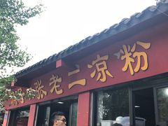 门面-洞子口张老二凉粉(文殊院店)