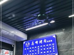 -清真·马峰烤肉(小学习北巷店)