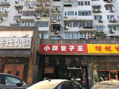 -小胖包子王(庆亚大厦店)