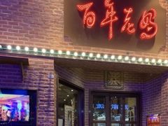-百年老妈火锅(中原万达店)