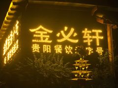 -金必轩(青岩店)