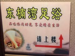 大堂-东楠湾足浴·24H(金平路店)