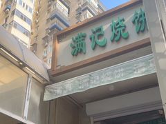 -满记烧饼(牛街东里小区一区店)