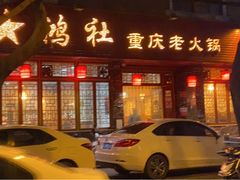 门面-星鸿社重庆老火锅(燃灯寺分店)
