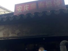-安庆柴火馄饨(马道街店)