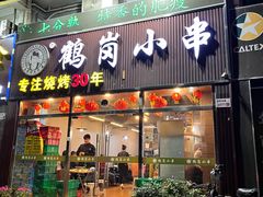 -老何太太鹤岗小串·团建聚餐(龙华店)