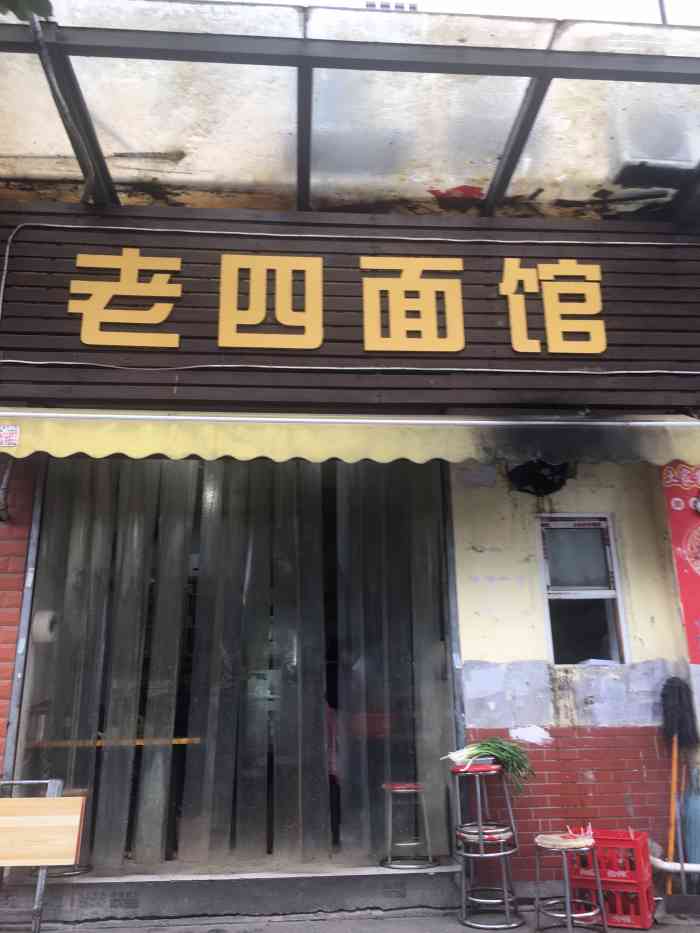 老四面馆(瑞建路店)