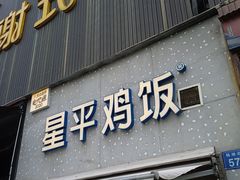 -星平鸡饭·粤菜小炒(印象城旗舰店)