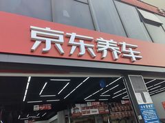 -京东养车(岳各庄店)