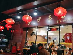 -四里沙茶面(七星西路分店)